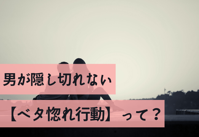 実は本命かも！？男が隠し切れない【ベタ惚れ行動】４つ