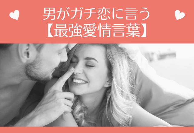 今すぐ結婚してくれ..男がガチ恋に言う【最強愛情言葉】