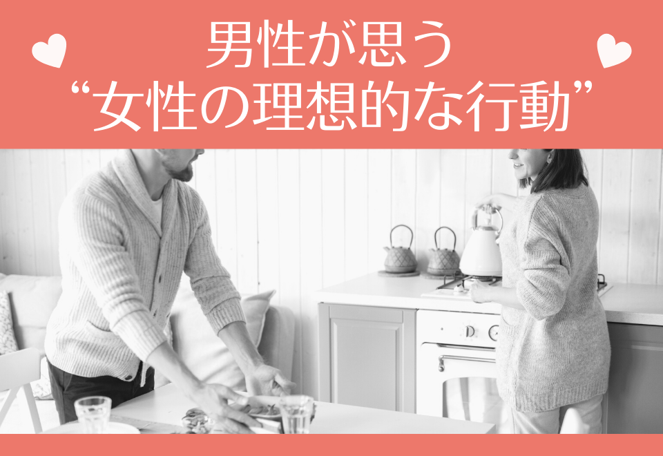 モテる人はやってます！男性が思う“女性の理想的な行動”