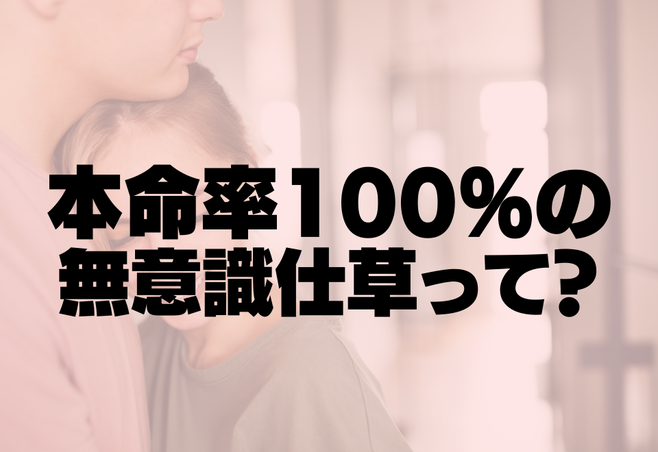 「彼は脈なし？脈あり？」本命率100％の無意識仕草って？