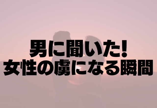 「振る舞いにグッときた…！」男に聞いた！女性の虜になる瞬間3選