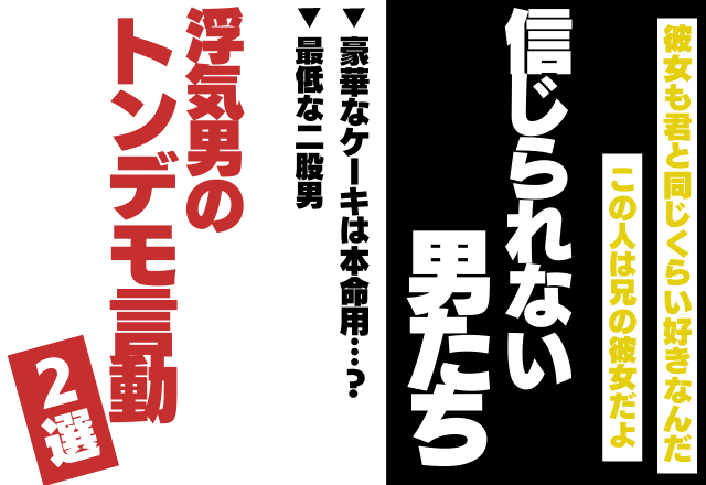 「君も彼女も同じくらい好きなんだ」浮気男の”トンデモ言動”2選