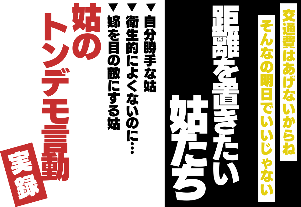 「義実家に居場所がない…」嫁への”嫌がらせ”が止まらない？！姑のトンデモ言動