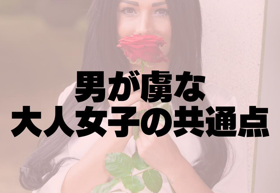 色っぽさがたまらん～♡男が虜な「大人女子」の共通点って？