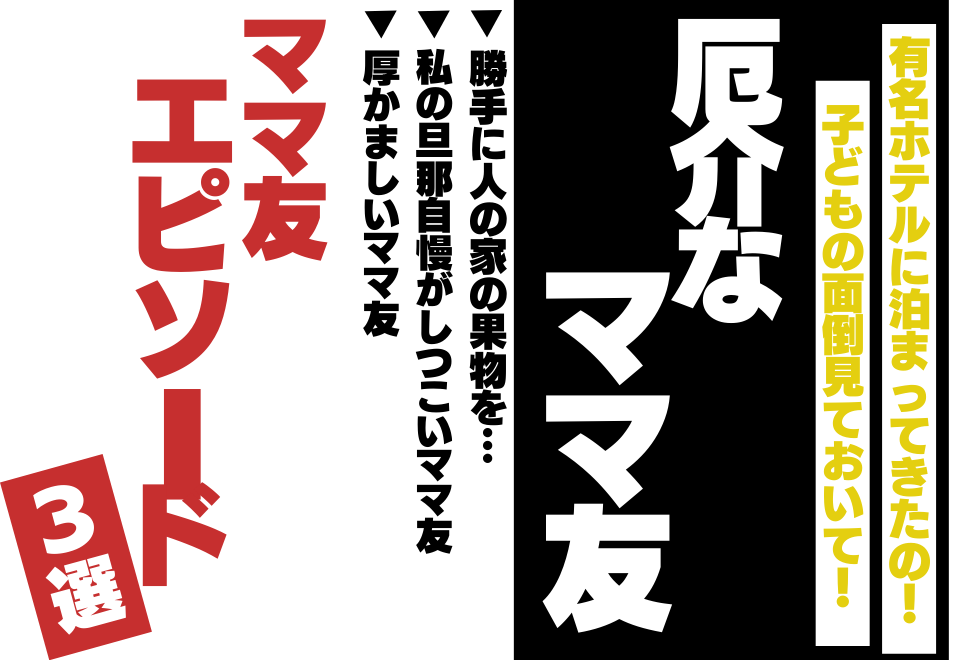 「ママ友をベビーシッター扱い？！」縁を切るべきママ友エピソード3選