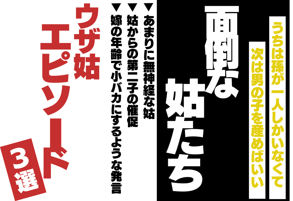 楽しい食卓が一変…「まだ子供できないの？」無神経な姑の口癖がウザすぎる…＜ウザ姑エピソード3選＞