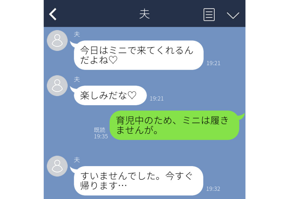 夫の誤爆で浮気バレ 今日はミニスカできてね 浮気夫の 衝撃line 3選 コーデスナップ