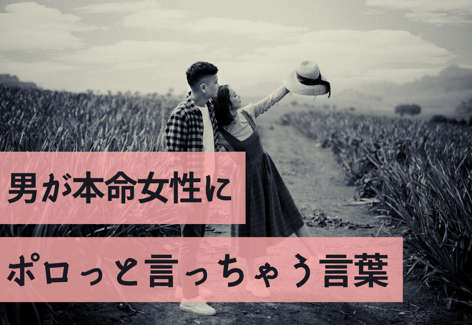 大好きがとまらーん♡男が本命女性に「ポロっと言っちゃう」言葉4選