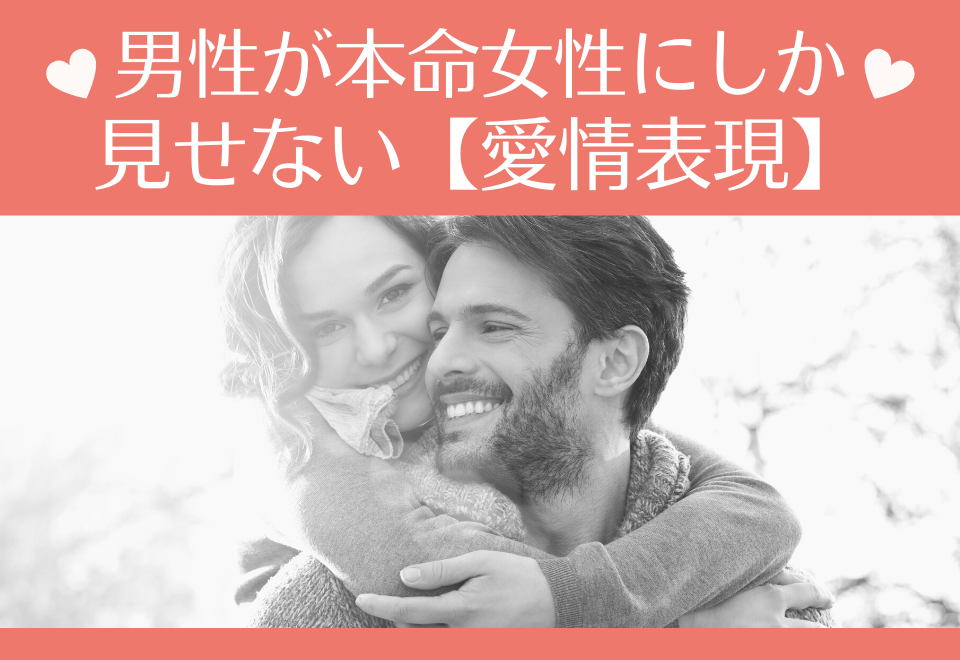 あなたにだけ？男性が本命女性にしか見せない【愛情表現】4つ