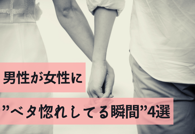 「可愛すぎない？」男性が女性に”ベタ惚れしてる瞬間”4選