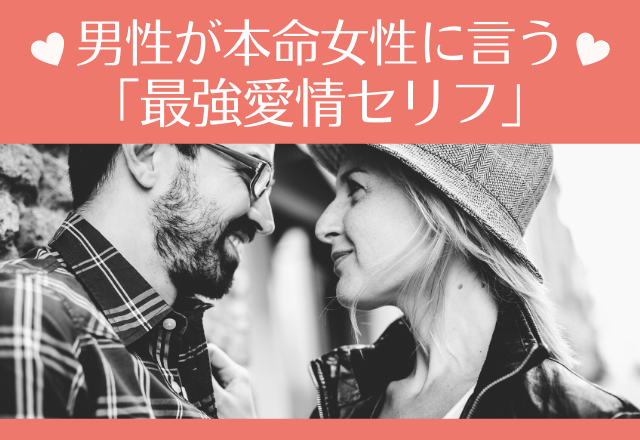 これ言われてない？男性が本命女性に言う「最強愛情セリフ」