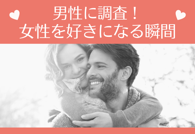 「ふとした時にキュン♡」男性に調査！女性を好きになる瞬間って？