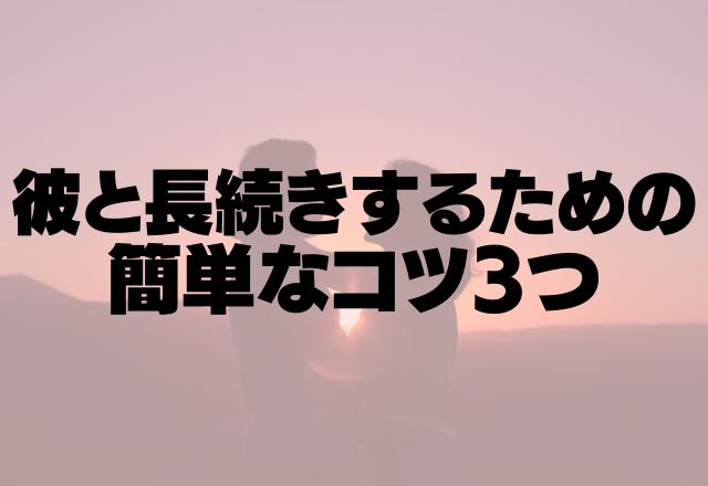 「マンネリって何？」彼氏と長続きするための簡単なコツ3つ