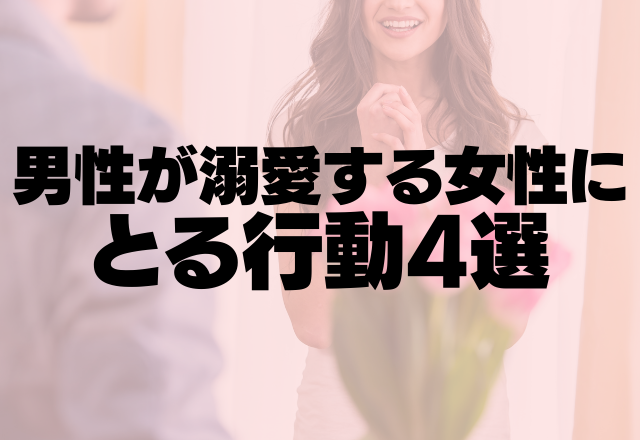 好きが溢れてますよ～！男性が溺愛する女性にとる行動4選