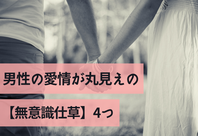 好きってこと！？男性の愛情が丸見えの【無意識仕草】4つ