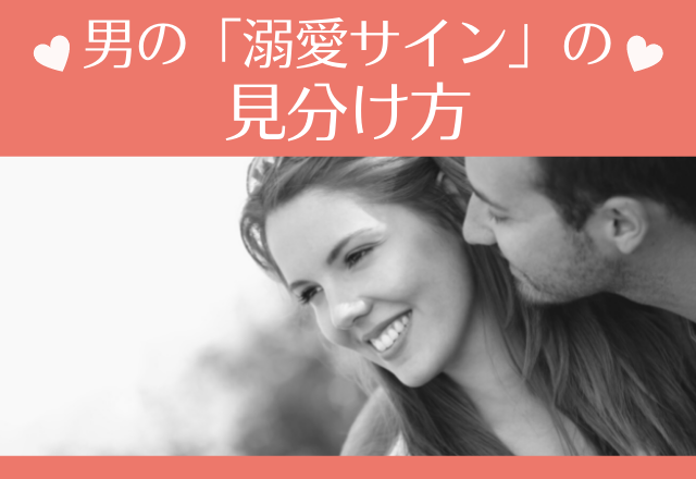 愛全開でぇ～す！男の「溺愛サイン」の見分け方