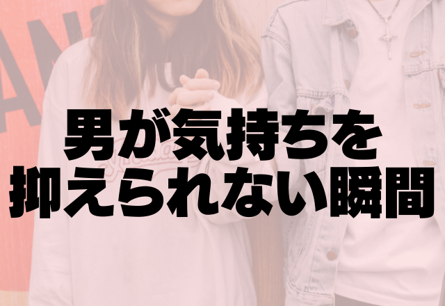 大大大好きが出てる！男が気持ちを抑えられない瞬間4つ