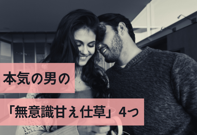 あ、まじで惚れてるわ。本気の男の「無意識甘え仕草」4つ