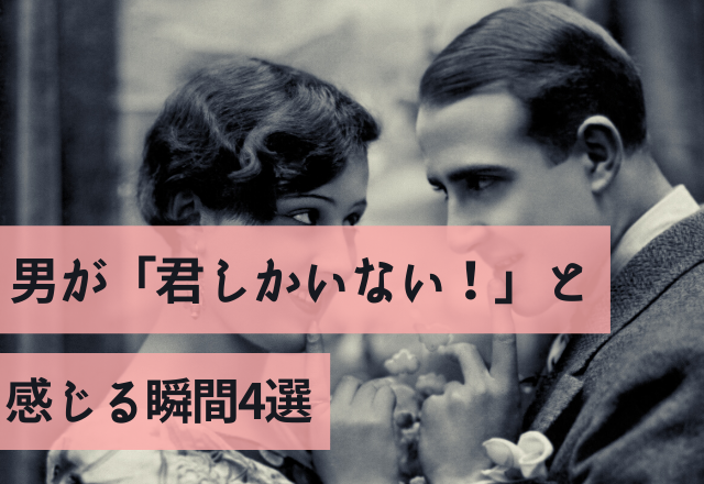 運命って、これだぁ！男が「君しかいない！」と感じる瞬間4選