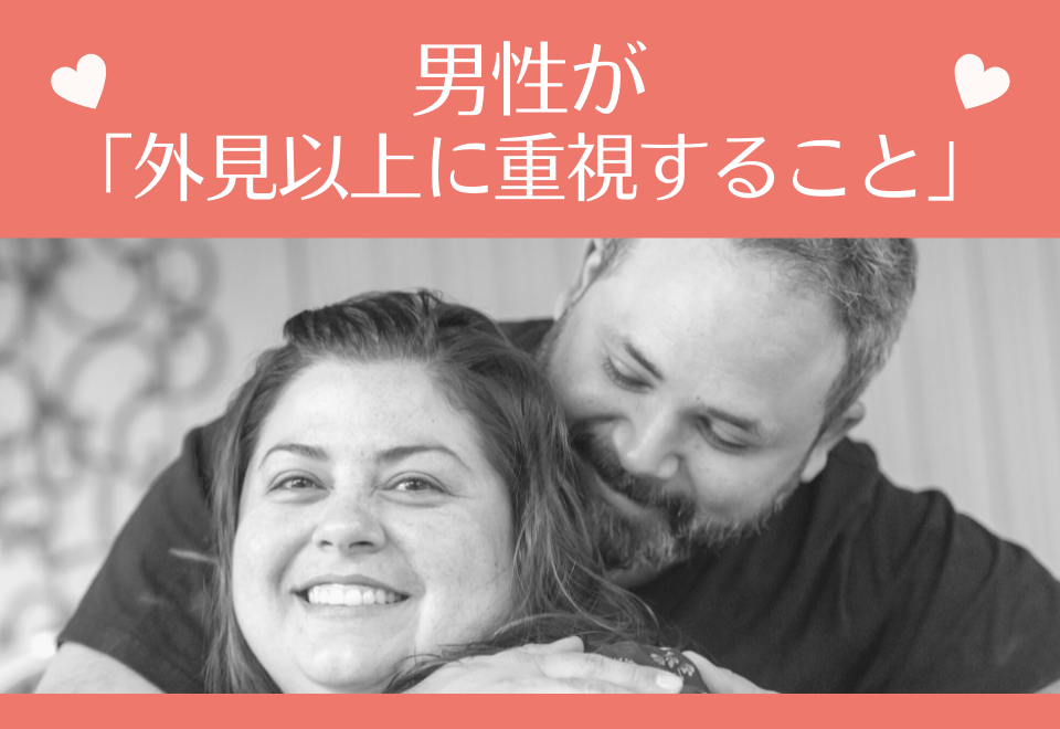 理想は性格美人？男性が「外見以上に重視すること」