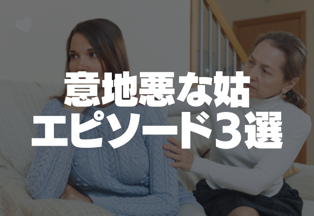 「毎日休日でいいわね」産休の嫁に”イヤミ”が止まらない…意地悪な姑エピソード3選