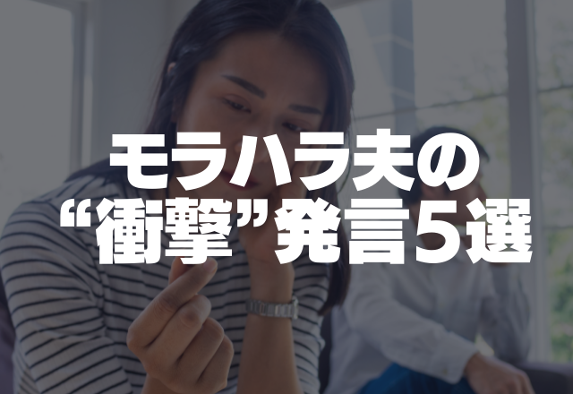 「ゴミ箱から拾って食え」妻への暴言が止まらない？！モラハラ夫の”衝撃”発言5選