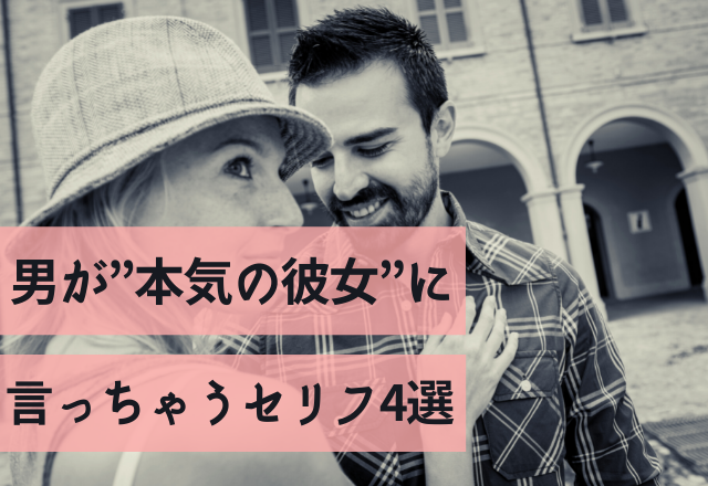 マジで一生好き。男が”本気の彼女”に言っちゃうセリフ4選