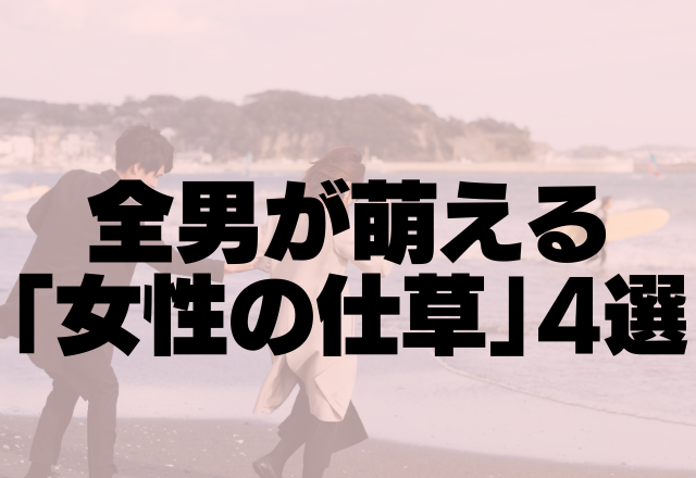 これ落ちない男いる！？全男が萌える「女性の仕草」4選