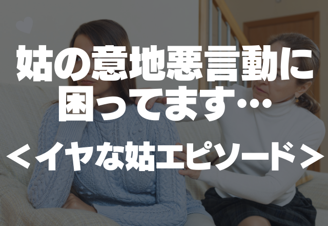 【嫁の手料理にグチグチ】イヤミな姑の意地悪言動に困ってます…＜嫌な姑エピソード＞