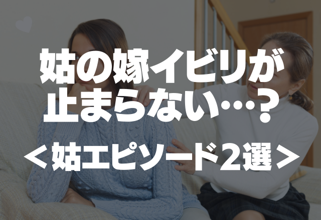 「息子が太るのはあんたのせい！」姑の嫁いびりが止まらない！？姑の”ドン引き”エピソード2選