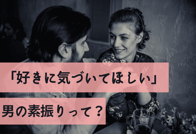 ゾッコンなんだよぉ 好きに気づいてほしい 男の素振りって コーデスナップ