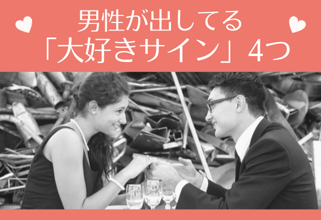 「はあ、かわいい…」男性が出してる”大好きサイン”4つ