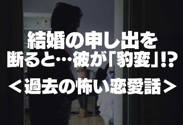 【恐怖体験】交際2日目にして結婚の申し出…断った瞬間彼が”豹変”＜過去の怖い恋愛話＞