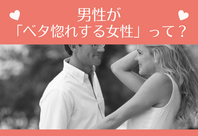 あなたに夢中なんです！男性が「ベタ惚れする女性」って？