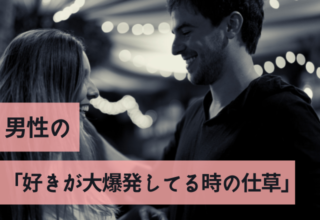 ドキドキする～！男性の「好きが大爆発してる時の仕草」