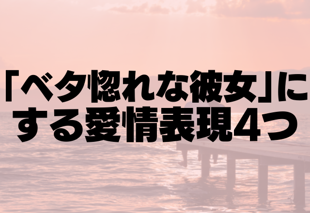 まじでメロメロです♡男性が「ベタ惚れな彼女」にする愛情表現4つ