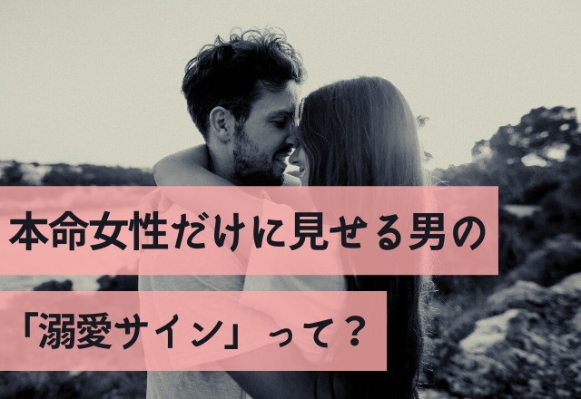 好き度丸っみえ！本命女性だけに見せる男の「溺愛サイン」って？