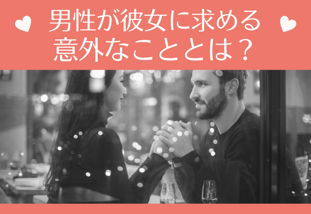 やっぱ安心する！男性が彼女に求める意外なこととは？