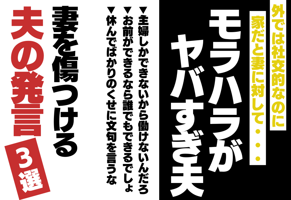 「主婦しかできないから外で働けないんだろ？」妻を傷つける夫のモラハラ発言3選＜モラハラ事件簿VOL4＞