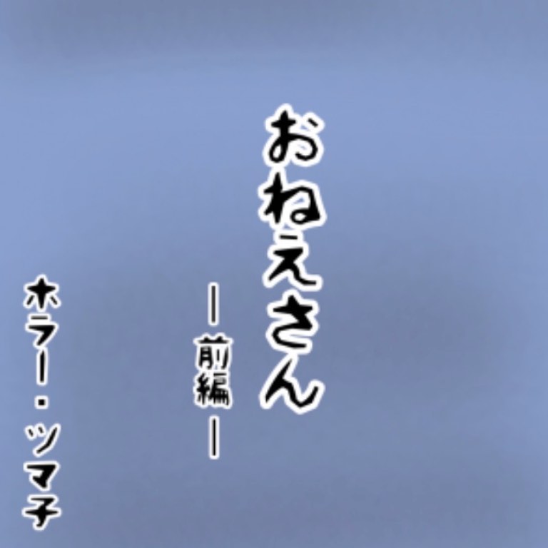 【＃1】「毎日遊んでくれるお姉さん」見えていたのは自分だけ…？”お姉さん”の正体とは…→おねえさん