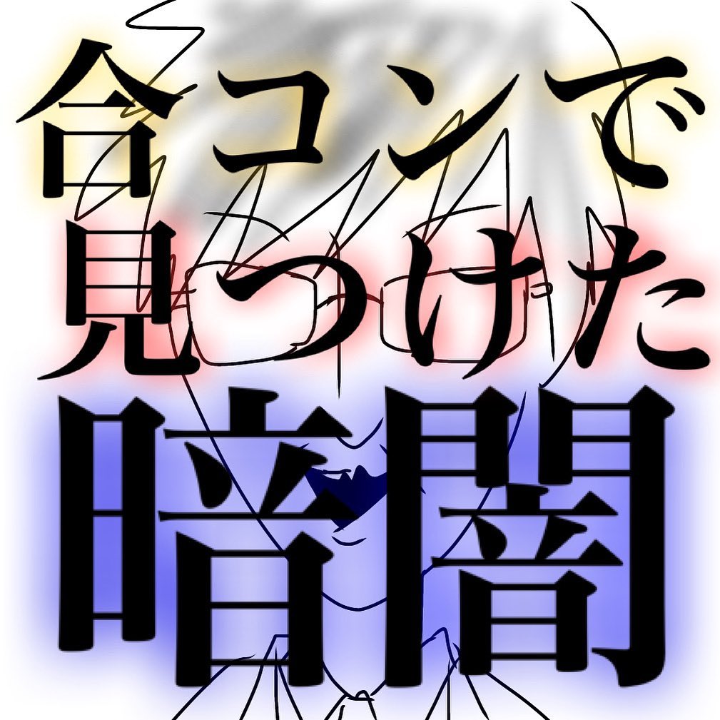 漫画 合コン中にドン引き 彼女作る前にやる事あるだろ 誘ってくる男の口の中が暗闇 その正体は 合コンで見つけた暗闇 コーデスナップ