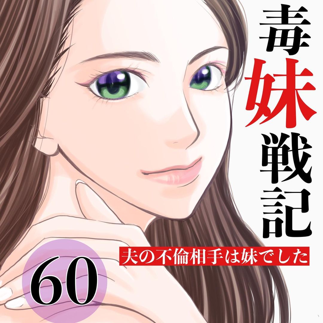 【＃60】「もう私の妹じゃない…夫の不倫相手よ！」夫を奪った”毒妹”の衝撃行動。弁護士を交え話し合いに…→毒妹戦記