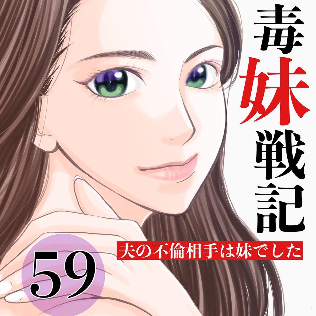 【＃59】「慰謝料は800万を求めます」妻の妹と不倫した夫。弁護士を交え話し合いに…→毒妹戦記