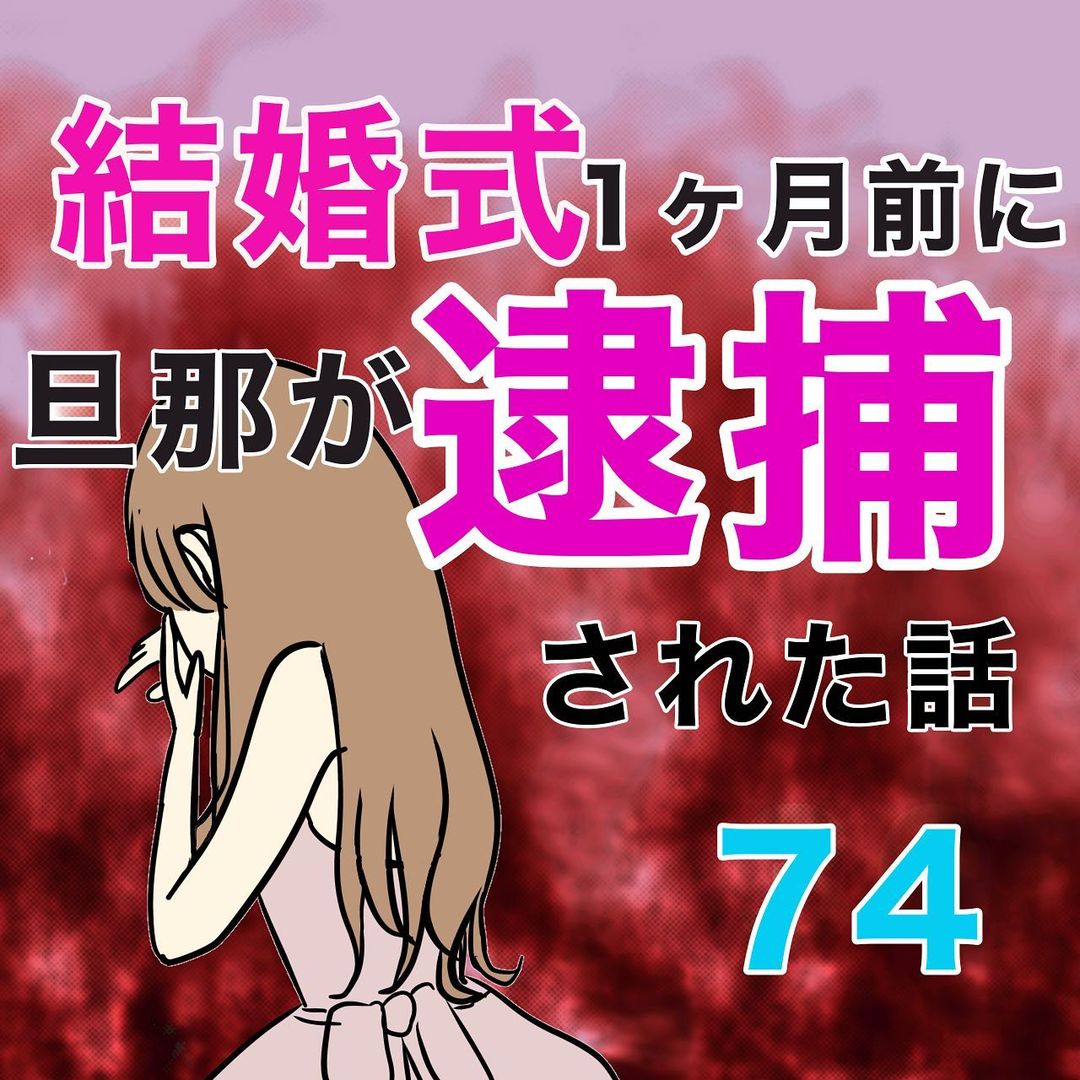 74】担当の刑事さんは紙に書いて旦那の処分を説明してくれる…旦那の処分はどうなるのか…→結婚式1ヵ月前に旦那が逮捕された話 コーデスナップ