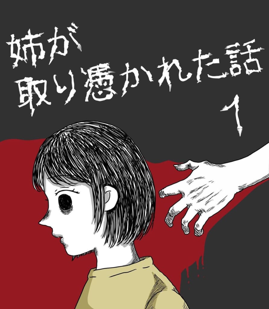 【＃1】「突然、姉がおかしくなりました」幸せに暮らしていた日々は簡単に崩れて行く… →姉が取り憑かれた話