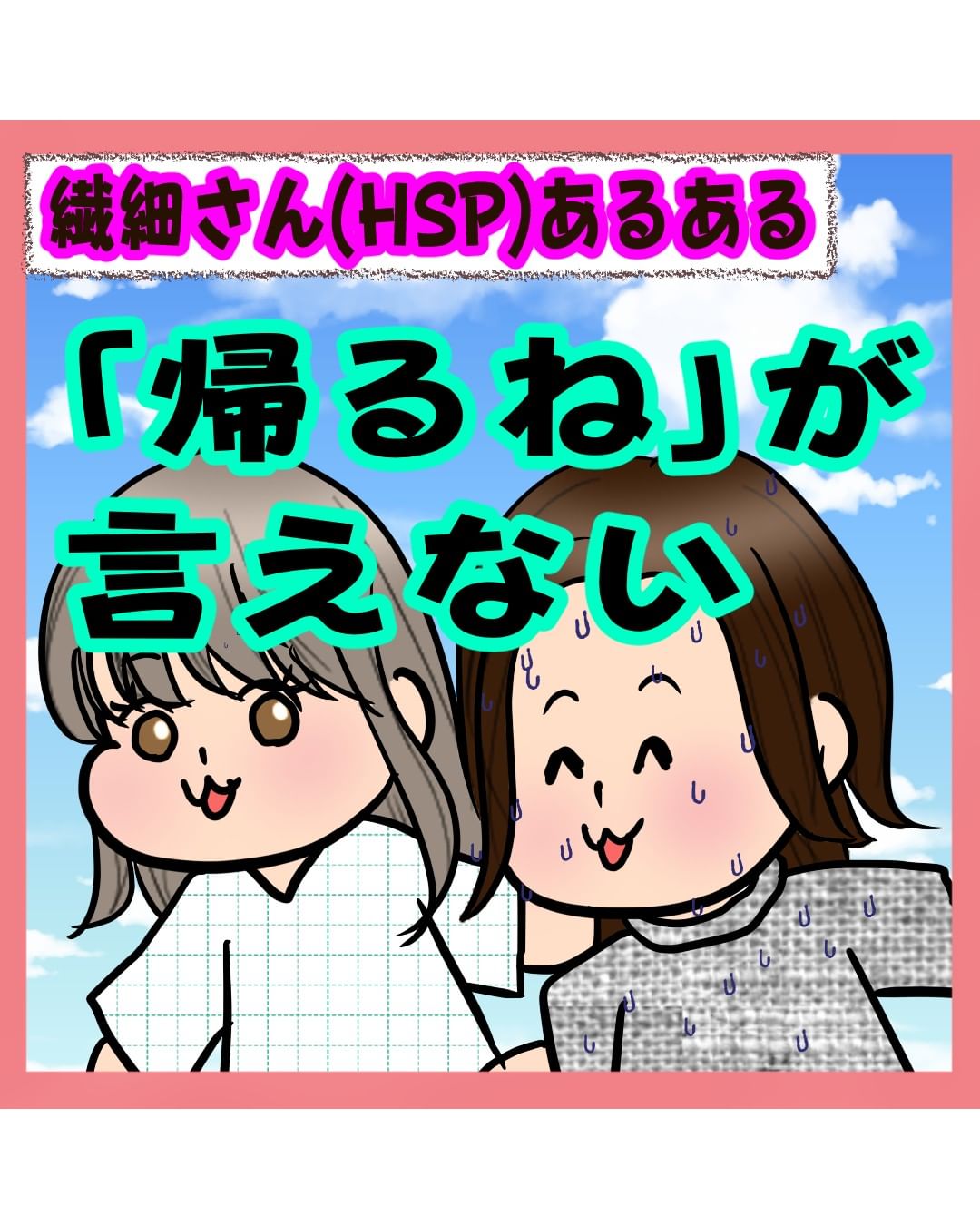 「雰囲気を壊したくない…」友達と遊んでる時に”帰るね”が言えない繊細さん。