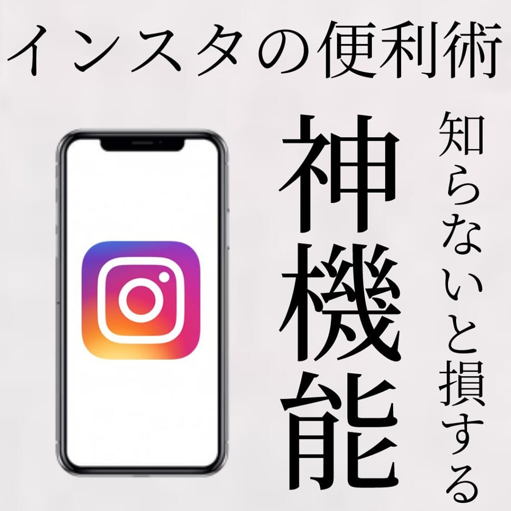 ねえ知ってた？！【Instagram】の「便利機能3選」は知ってると鼻タカかも！