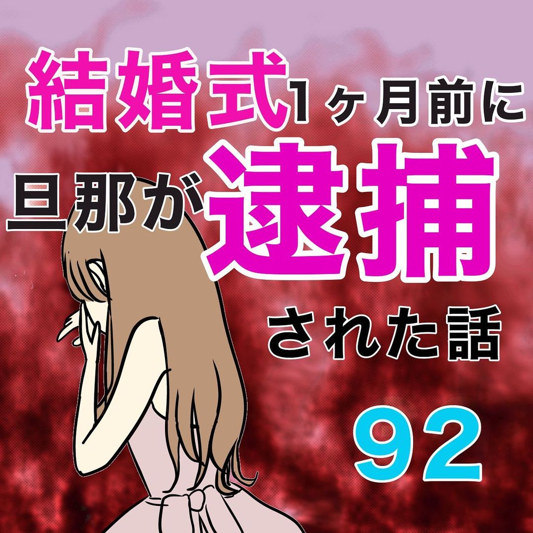 92 今後のことをきちんと考えなさい 頑なに意見を曲げない自分に 母親からの言葉が染みる 結婚式1ヵ月前に旦那が逮捕された話 コーデスナップ