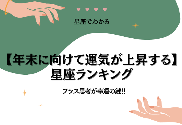 プラス思考が幸運の鍵！！【年末に向けて運気が上昇する】星座ランキング