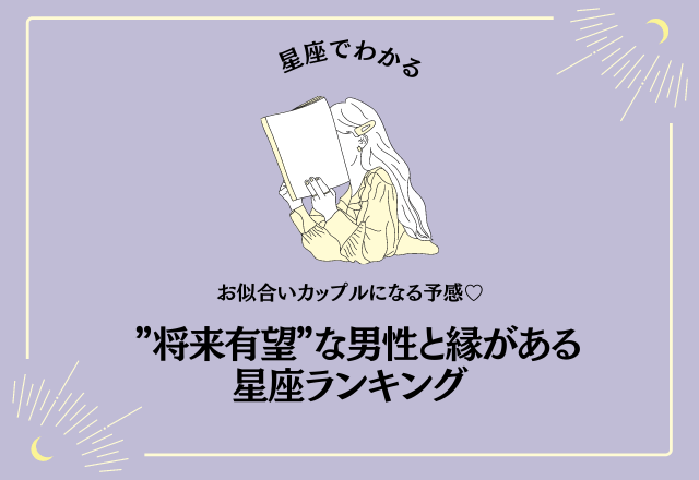 お似合いカップルになる予感♡ ”将来有望”な男性と縁がある星座ランキング